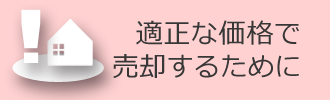 適正な価格で売却するために