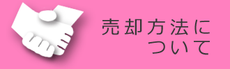 売却方法について