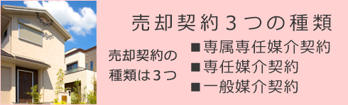 売却契約３つの種類